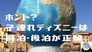 ホント 子連れディズニー旅行は前泊 後泊が正解 こどもとの暮らしと旅