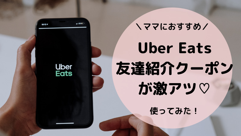 お得情報】ママにおすすめ！Uber Eatsの友達紹介クーポンで注文して 