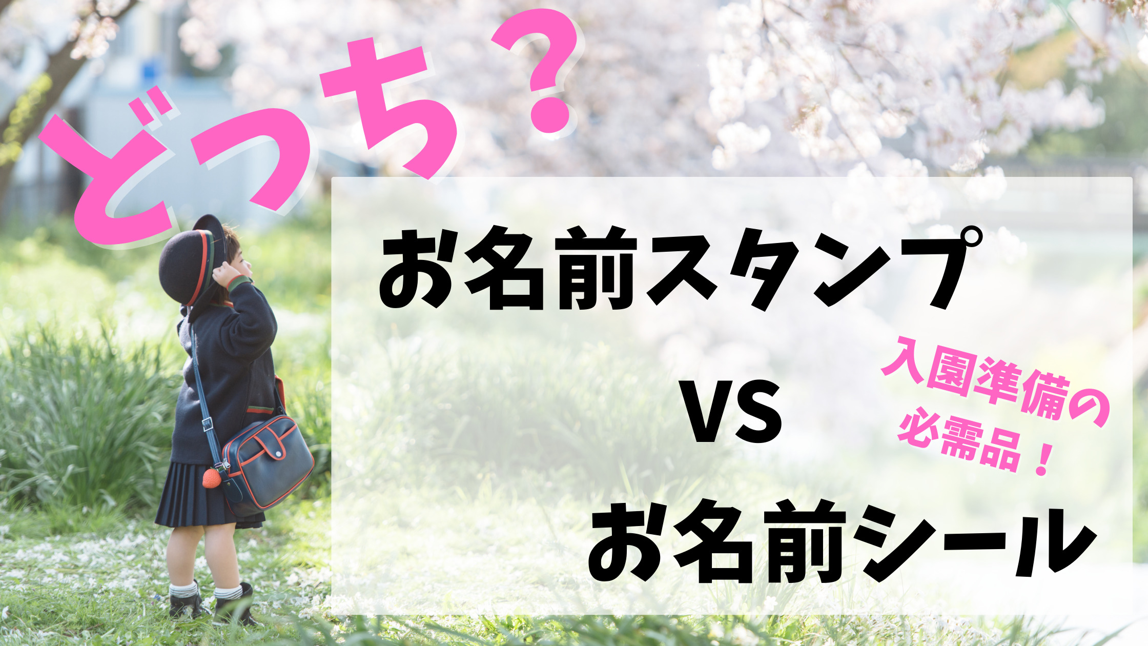 どっちが便利？お名前スタンプ・お名前シール